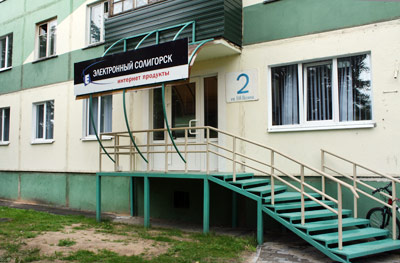 офис Электронного Солигорска