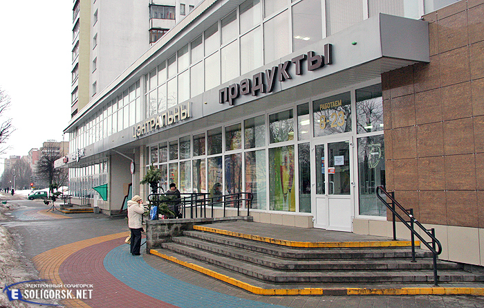 магазин Центральный Солигорск
